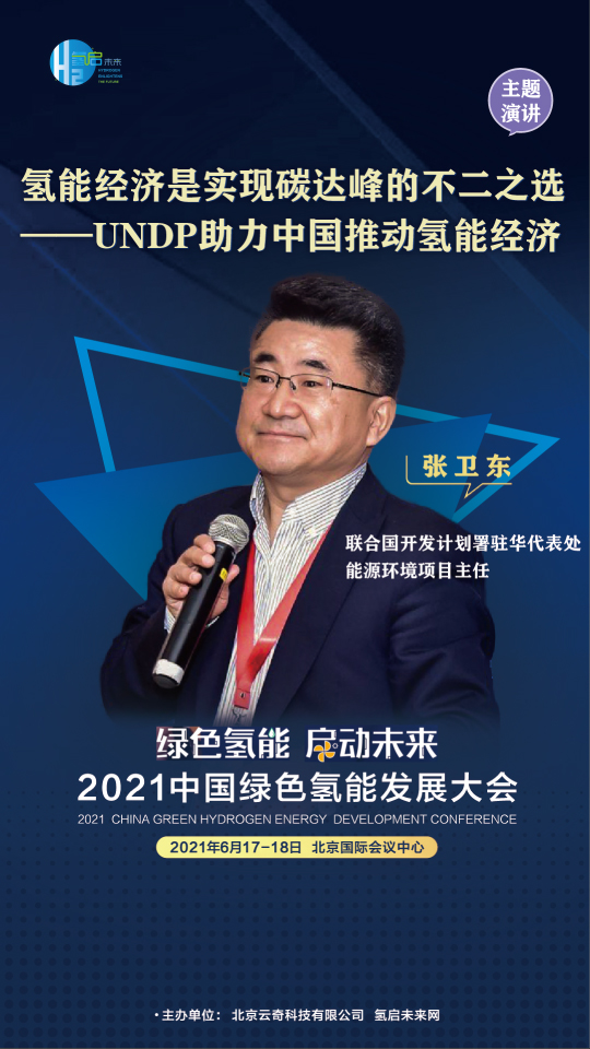 共話氫能未來！聯(lián)合國開發(fā)計(jì)劃署、中國科學(xué)院、西門子能源參與綠氫大會(huì)