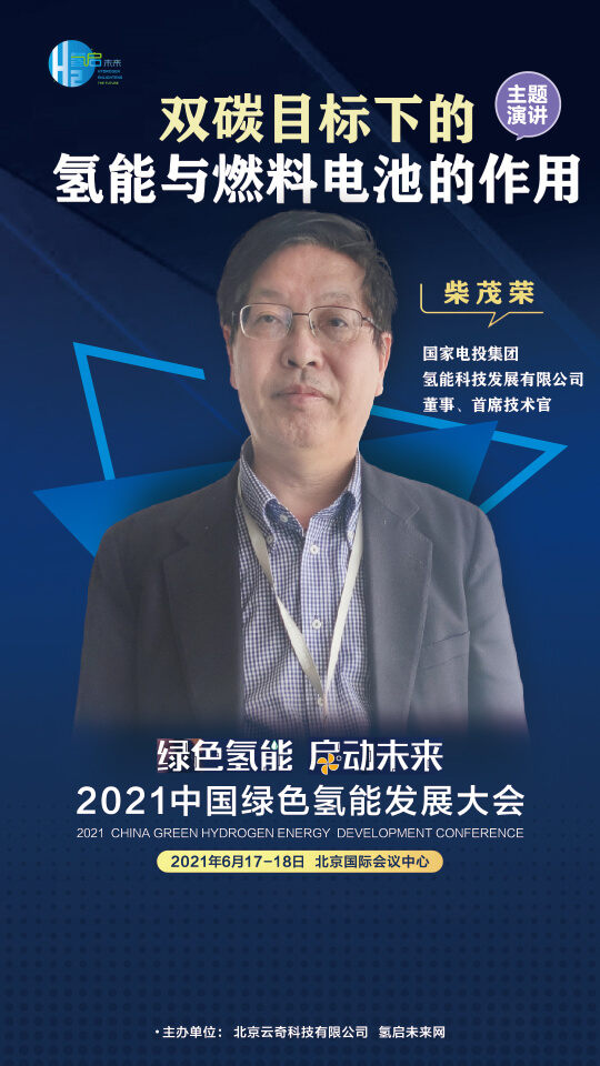 國家電投集團氫能科技、荷蘭駐廣州總領事館高級科技官員等大咖,將攜手出席2021中國綠色氫能發展大會 國家電投集團氫能科技、荷蘭駐廣州總領事館高級科技官員等大咖,將攜手出席2021中國綠色氫能發展大會
