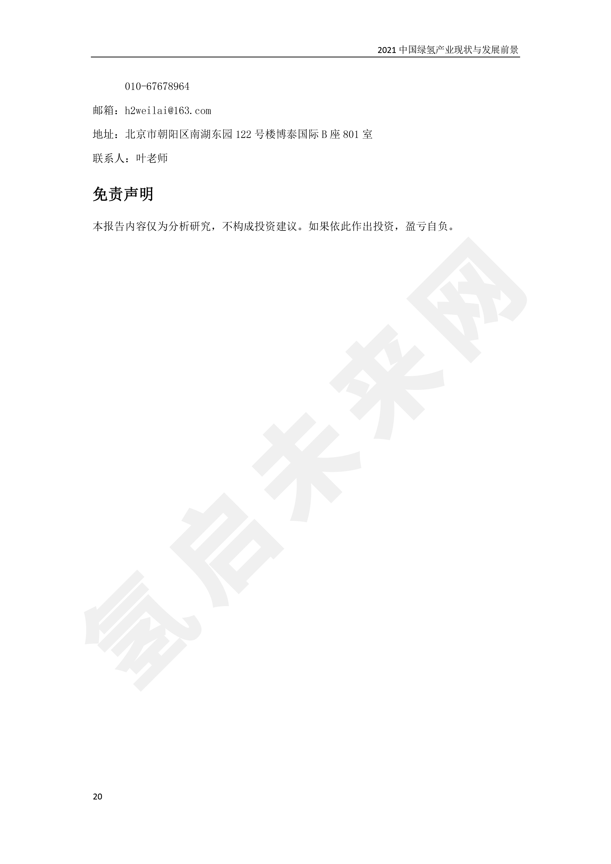 2021 中國綠氫產(chǎn)業(yè)現(xiàn)狀與發(fā)展前景 (簡(jiǎn)版) 2021 中國綠氫產(chǎn)業(yè)現(xiàn)狀與發(fā)展前景 (簡(jiǎn)版)