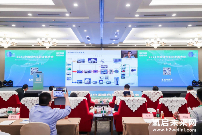 綠色氫能,啟動未來!2021中國綠色氫能發展大會在北京盛大開幕! 綠色氫能,啟動未來!2021中國綠色氫能發展大會在北京盛大開幕!