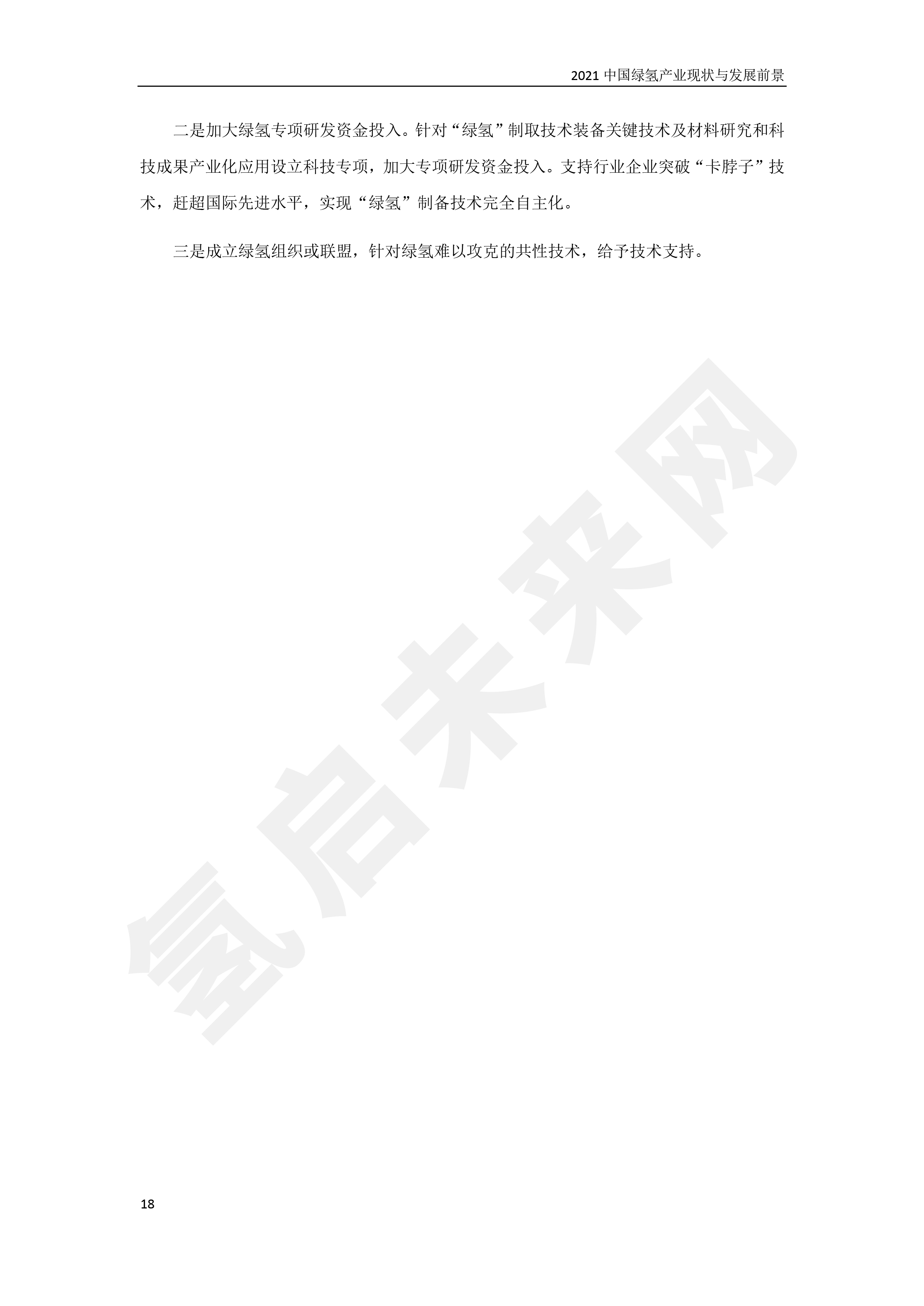 2021 中國綠氫產(chǎn)業(yè)現(xiàn)狀與發(fā)展前景 (簡(jiǎn)版) 2021 中國綠氫產(chǎn)業(yè)現(xiàn)狀與發(fā)展前景 (簡(jiǎn)版)