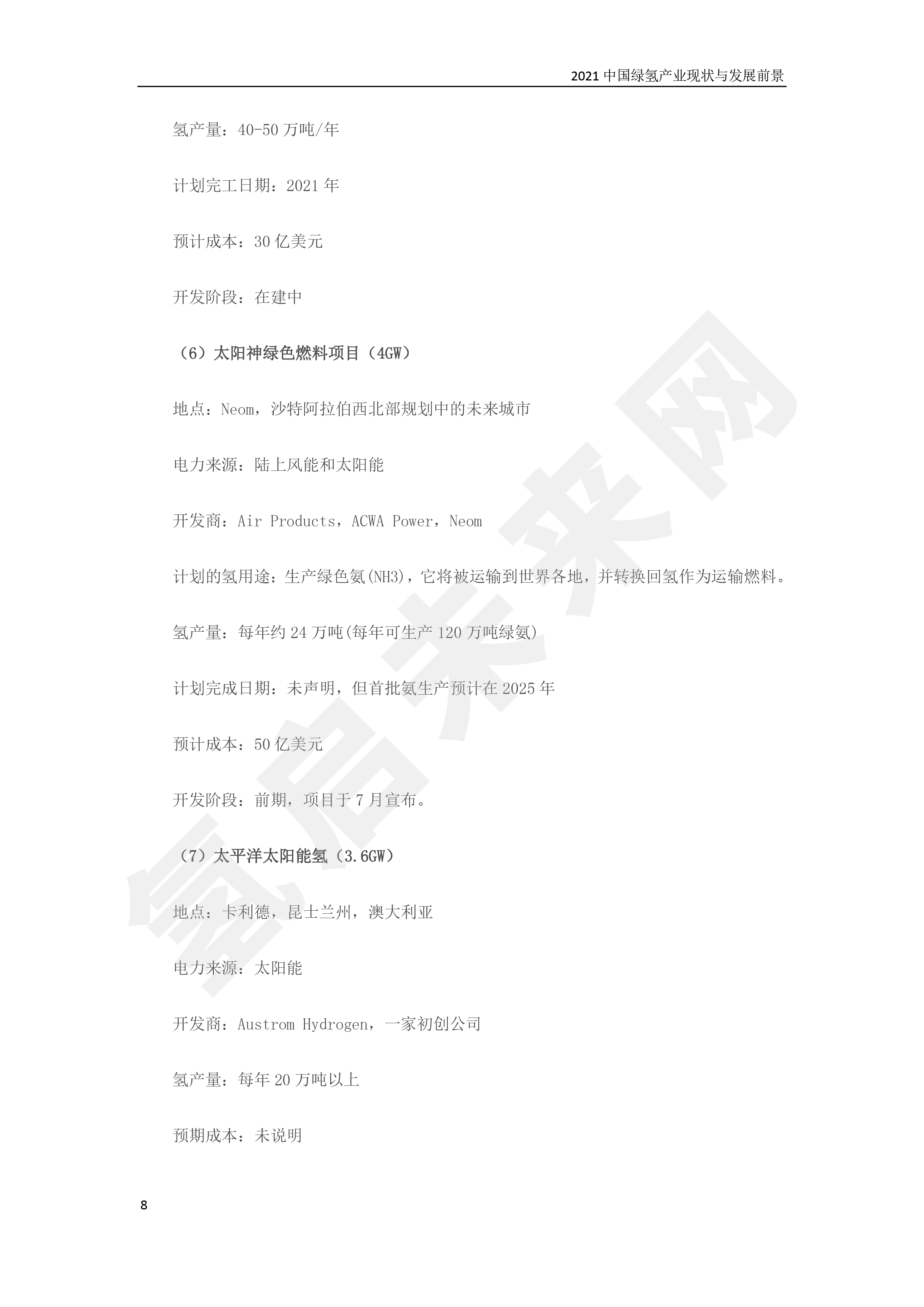 2021 中國綠氫產(chǎn)業(yè)現(xiàn)狀與發(fā)展前景 (簡(jiǎn)版) 2021 中國綠氫產(chǎn)業(yè)現(xiàn)狀與發(fā)展前景 (簡(jiǎn)版)