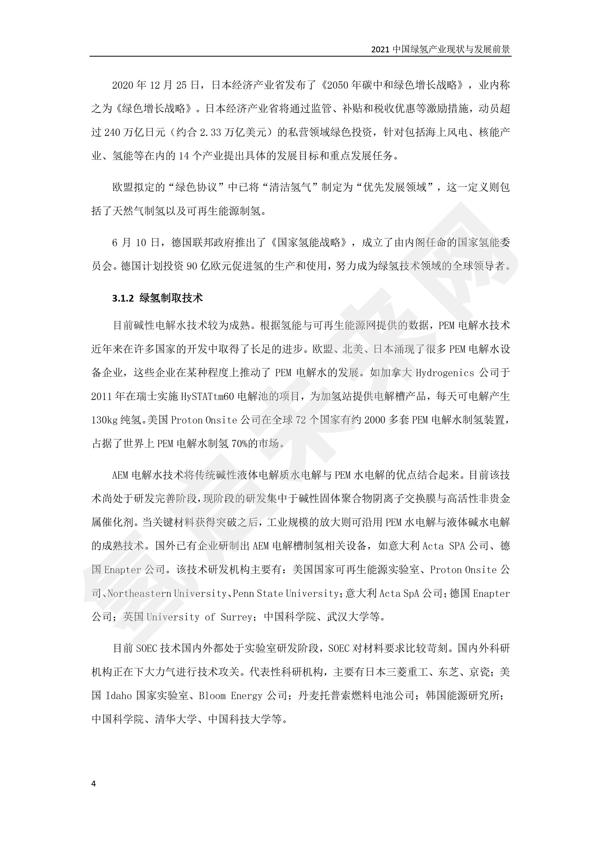 2021 中國綠氫產(chǎn)業(yè)現(xiàn)狀與發(fā)展前景 (簡(jiǎn)版) 2021 中國綠氫產(chǎn)業(yè)現(xiàn)狀與發(fā)展前景 (簡(jiǎn)版)