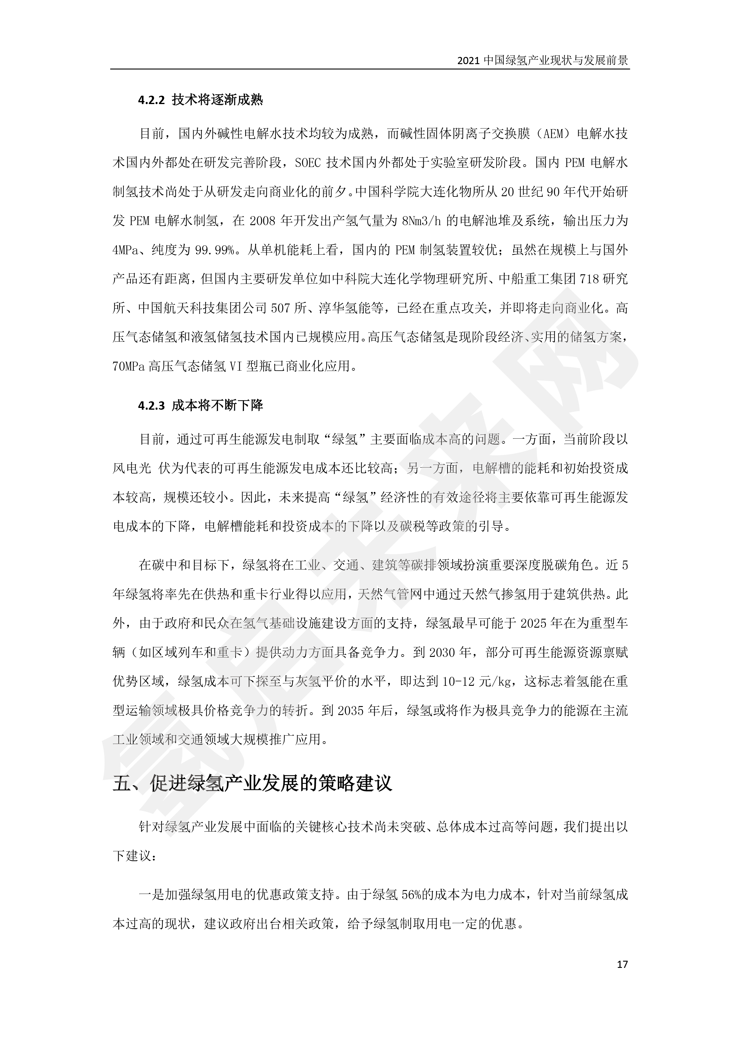 2021 中國綠氫產(chǎn)業(yè)現(xiàn)狀與發(fā)展前景 (簡(jiǎn)版) 2021 中國綠氫產(chǎn)業(yè)現(xiàn)狀與發(fā)展前景 (簡(jiǎn)版)