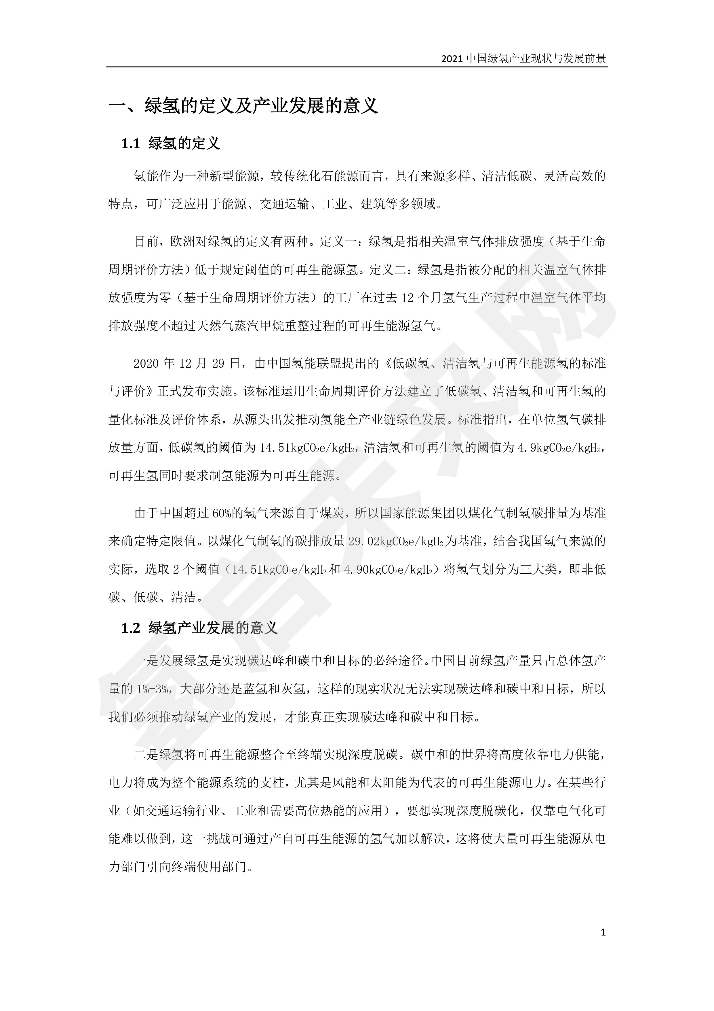 2021 中國綠氫產(chǎn)業(yè)現(xiàn)狀與發(fā)展前景 (簡(jiǎn)版) 2021 中國綠氫產(chǎn)業(yè)現(xiàn)狀與發(fā)展前景 (簡(jiǎn)版)