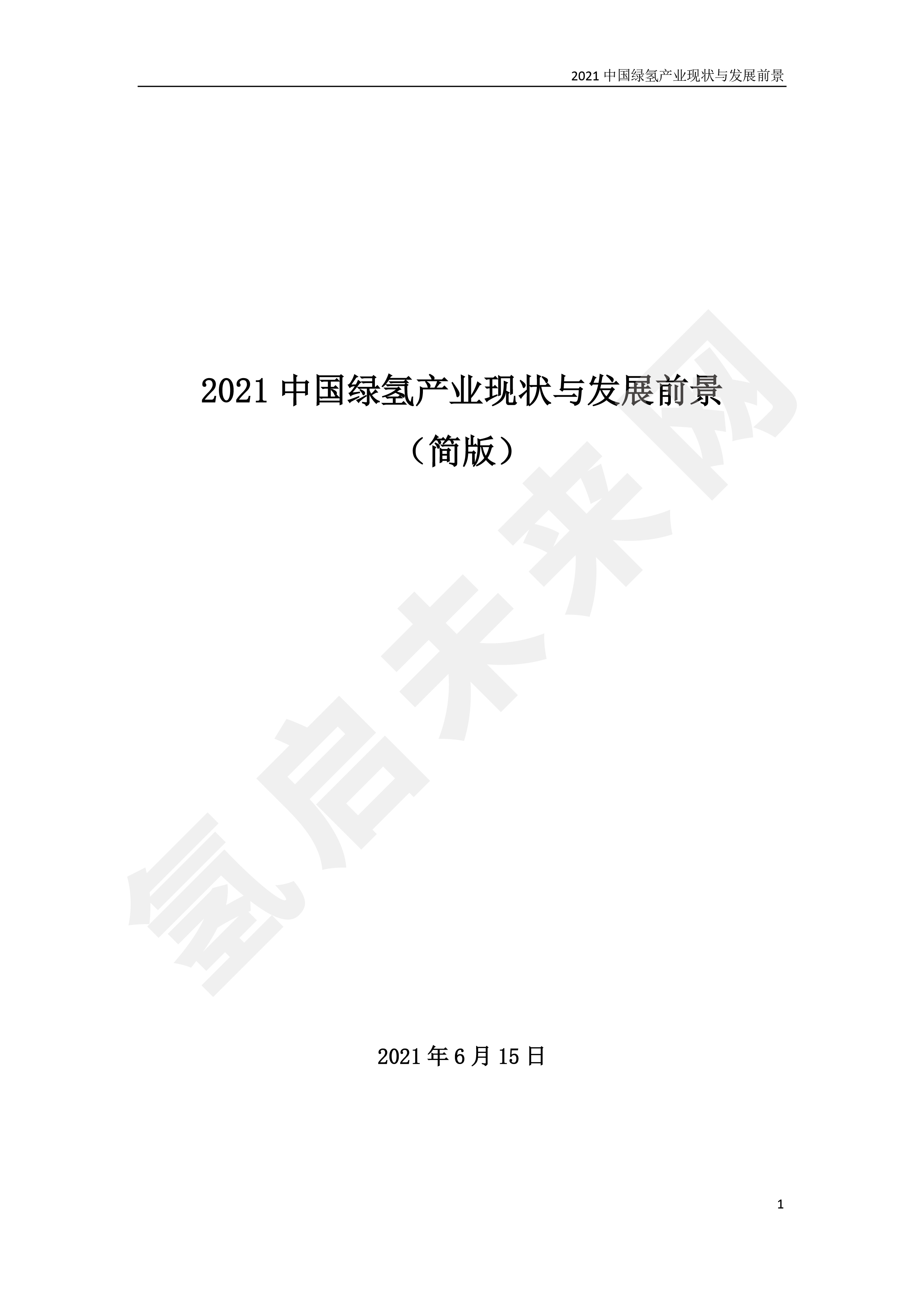 2021 中國綠氫產(chǎn)業(yè)現(xiàn)狀與發(fā)展前景 (簡(jiǎn)版) 2021 中國綠氫產(chǎn)業(yè)現(xiàn)狀與發(fā)展前景 (簡(jiǎn)版)
