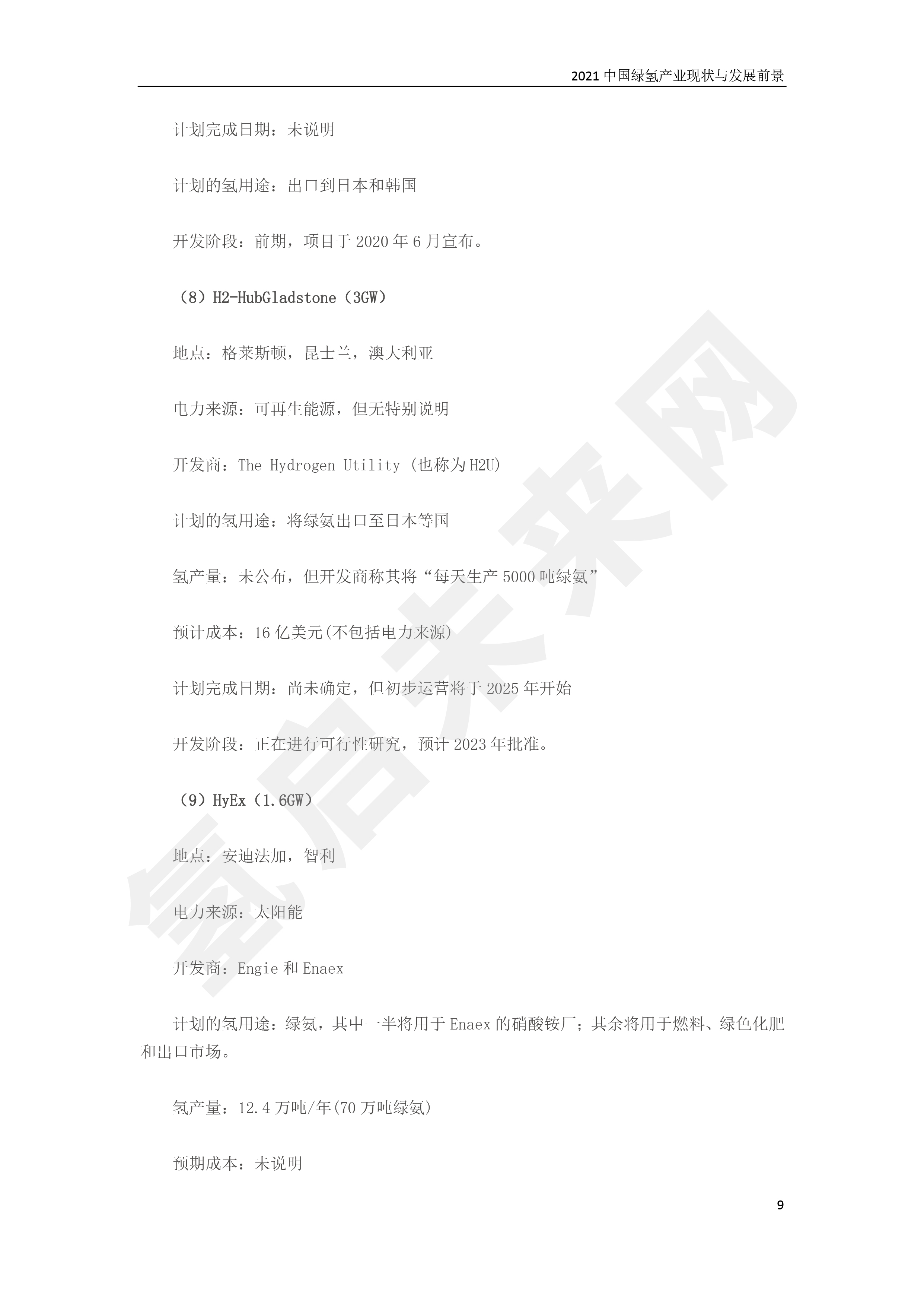 2021 中國綠氫產(chǎn)業(yè)現(xiàn)狀與發(fā)展前景 (簡(jiǎn)版) 2021 中國綠氫產(chǎn)業(yè)現(xiàn)狀與發(fā)展前景 (簡(jiǎn)版)