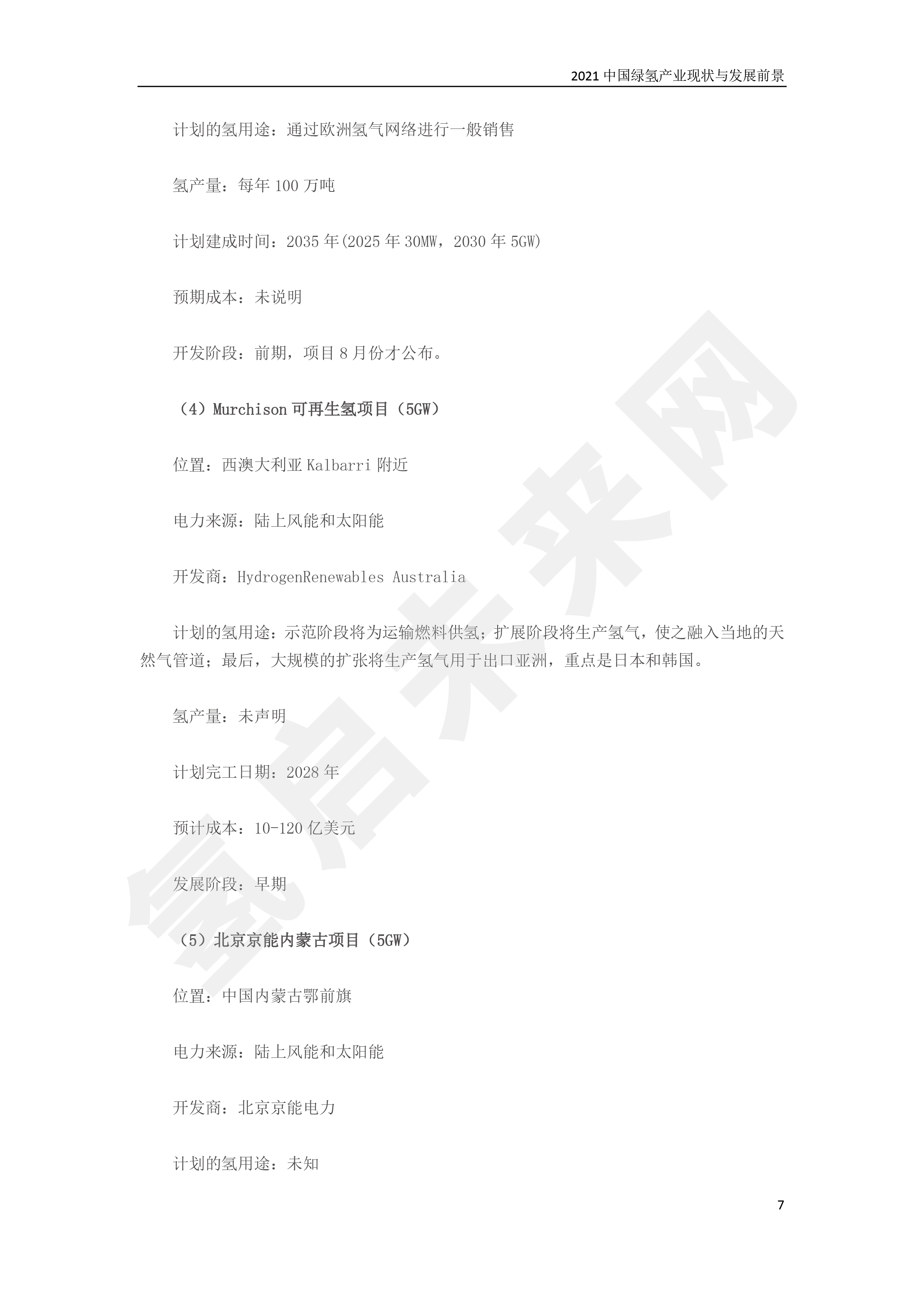 2021 中國綠氫產(chǎn)業(yè)現(xiàn)狀與發(fā)展前景 (簡(jiǎn)版) 2021 中國綠氫產(chǎn)業(yè)現(xiàn)狀與發(fā)展前景 (簡(jiǎn)版)