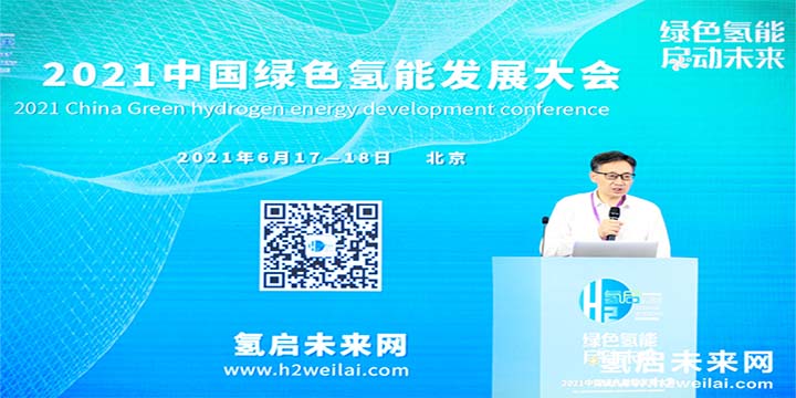 綠色氫能，啟動未來！2021中國綠色氫能發展大會圓滿閉幕！