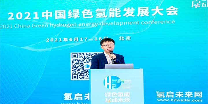 綠色氫能，啟動未來！2021中國綠色氫能發展大會圓滿閉幕！