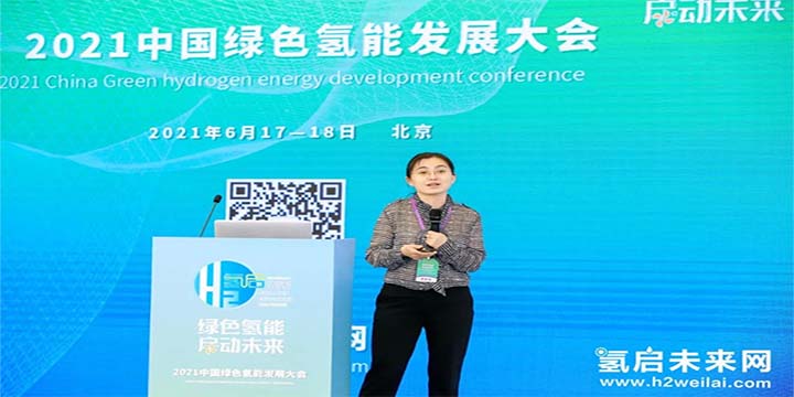 綠色氫能，啟動未來！2021中國綠色氫能發展大會圓滿閉幕！