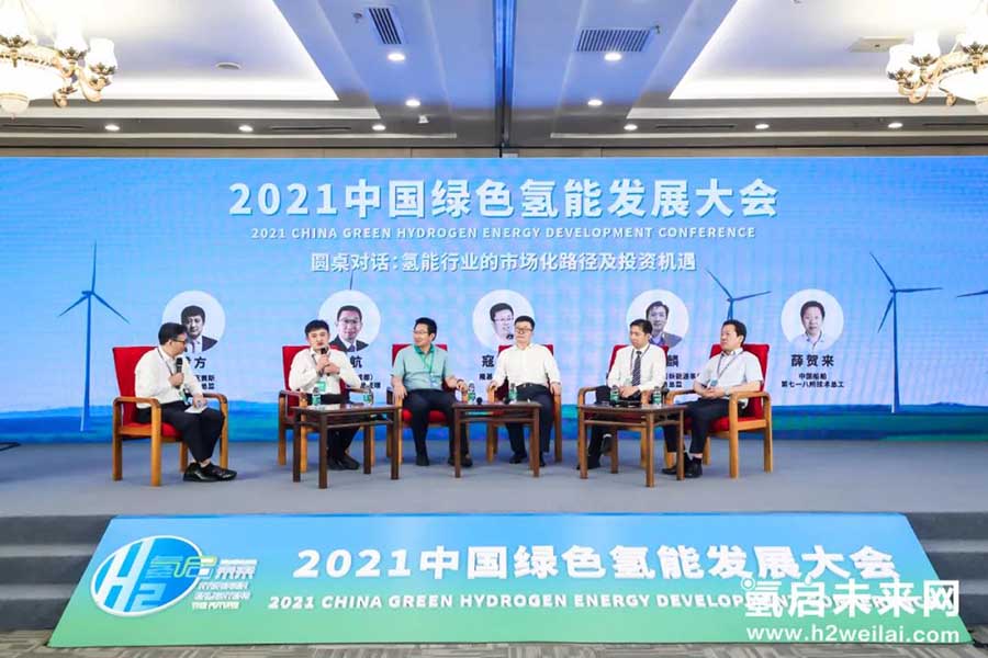 綠色氫能，啟動未來！2021中國綠色氫能發展大會在京圓滿閉幕！