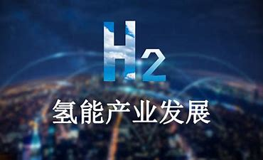 世界上首個(gè)氫能基金計(jì)劃:如何配置數(shù)百萬美元 世界上首個(gè)氫能基金計(jì)劃:如何配置數(shù)百萬美元