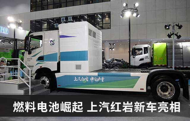 氫燃料電池卡車何時(shí)成熟?上汽紅巖:不需要十年,就是現(xiàn)在.jpg 氫燃料電池卡車何時(shí)成熟?上汽紅巖:不需要十年,就是現(xiàn)在.jpg