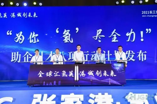 2021長三角(張家港)國際氫能產業人才峰會圓滿落幕.jpg 2021長三角(張家港)國際氫能產業人才峰會圓滿落幕.jpg