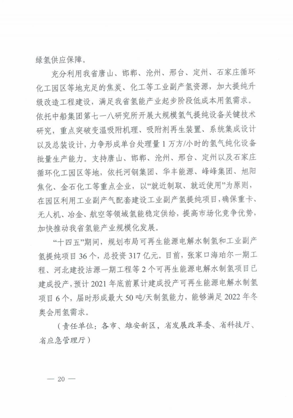 河北氫能“十四五”規(guī)劃:以雄安為核心,張家口為龍頭;100座站、1萬輛車、500億產(chǎn)值,擴大氫能在交通運輸、天然氣管道等領(lǐng)域的應用.jpg 河北氫能“十四五”規(guī)劃:以雄安為核心,張家口為龍頭;100座站、1萬輛車、500億產(chǎn)值,擴大氫能在交通運輸、天然氣管道等領(lǐng)域的應用.jpg
