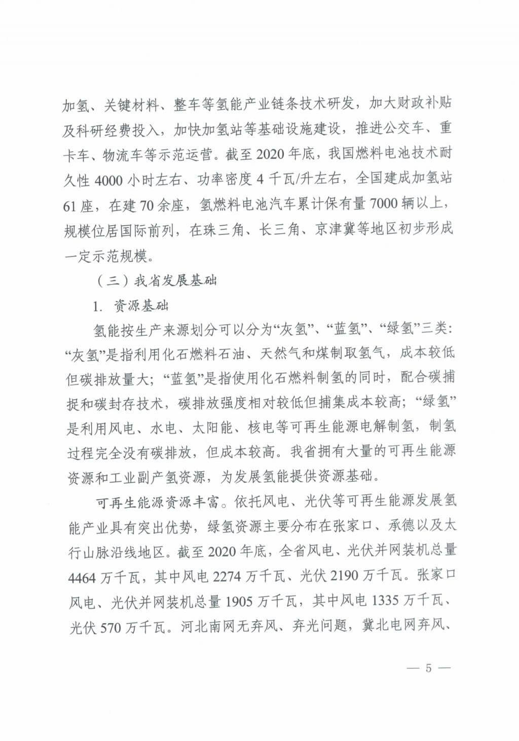 河北氫能“十四五”規(guī)劃:以雄安為核心,張家口為龍頭;100座站、1萬輛車、500億產(chǎn)值,擴大氫能在交通運輸、天然氣管道等領(lǐng)域的應用.jpg 河北氫能“十四五”規(guī)劃:以雄安為核心,張家口為龍頭;100座站、1萬輛車、500億產(chǎn)值,擴大氫能在交通運輸、天然氣管道等領(lǐng)域的應用.jpg