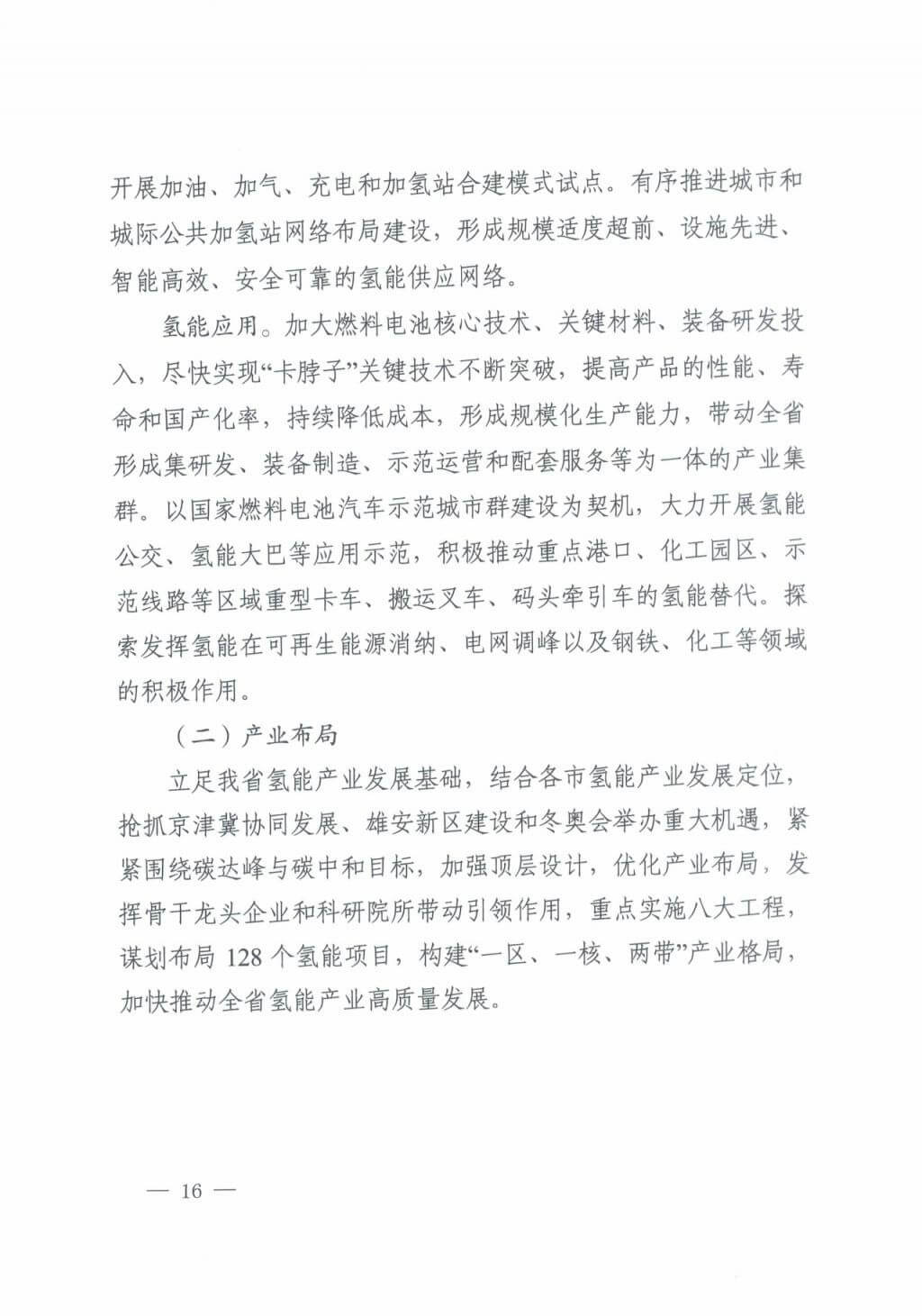 河北氫能“十四五”規(guī)劃:以雄安為核心,張家口為龍頭;100座站、1萬輛車、500億產(chǎn)值,擴大氫能在交通運輸、天然氣管道等領(lǐng)域的應用.jpg 河北氫能“十四五”規(guī)劃:以雄安為核心,張家口為龍頭;100座站、1萬輛車、500億產(chǎn)值,擴大氫能在交通運輸、天然氣管道等領(lǐng)域的應用.jpg