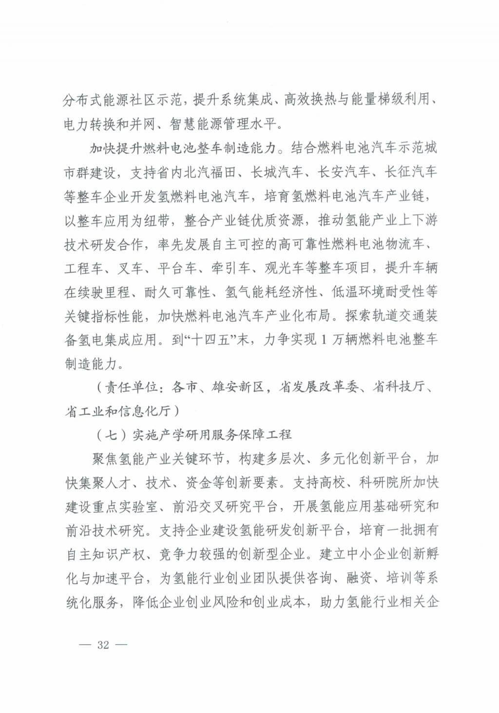 河北氫能“十四五”規(guī)劃:以雄安為核心,張家口為龍頭;100座站、1萬輛車、500億產(chǎn)值,擴大氫能在交通運輸、天然氣管道等領(lǐng)域的應用.jpg 河北氫能“十四五”規(guī)劃:以雄安為核心,張家口為龍頭;100座站、1萬輛車、500億產(chǎn)值,擴大氫能在交通運輸、天然氣管道等領(lǐng)域的應用.jpg