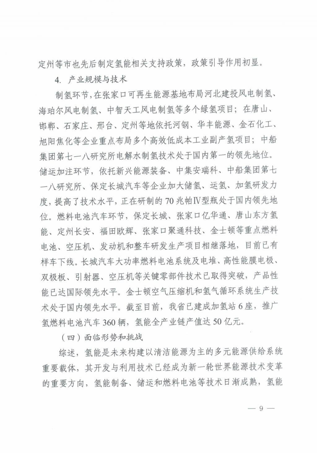 河北氫能“十四五”規(guī)劃:以雄安為核心,張家口為龍頭;100座站、1萬輛車、500億產(chǎn)值,擴大氫能在交通運輸、天然氣管道等領(lǐng)域的應用.jpg 河北氫能“十四五”規(guī)劃:以雄安為核心,張家口為龍頭;100座站、1萬輛車、500億產(chǎn)值,擴大氫能在交通運輸、天然氣管道等領(lǐng)域的應用.jpg