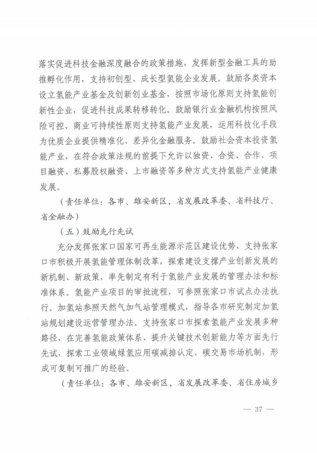 河北氫能“十四五”規(guī)劃:以雄安為核心,張家口為龍頭;100座站、1萬輛車、500億產(chǎn)值,擴大氫能在交通運輸、天然氣管道等領(lǐng)域的應用.jpg 河北氫能“十四五”規(guī)劃:以雄安為核心,張家口為龍頭;100座站、1萬輛車、500億產(chǎn)值,擴大氫能在交通運輸、天然氣管道等領(lǐng)域的應用.jpg