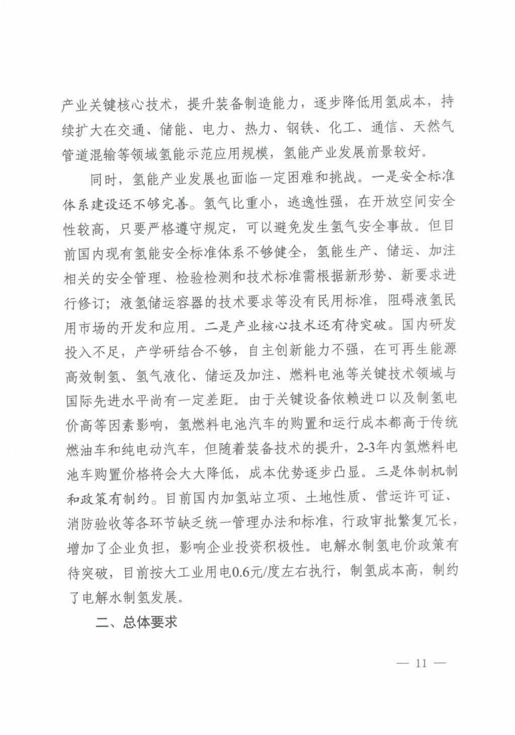 河北氫能“十四五”規(guī)劃:以雄安為核心,張家口為龍頭;100座站、1萬輛車、500億產(chǎn)值,擴大氫能在交通運輸、天然氣管道等領(lǐng)域的應用.jpg 河北氫能“十四五”規(guī)劃:以雄安為核心,張家口為龍頭;100座站、1萬輛車、500億產(chǎn)值,擴大氫能在交通運輸、天然氣管道等領(lǐng)域的應用.jpg