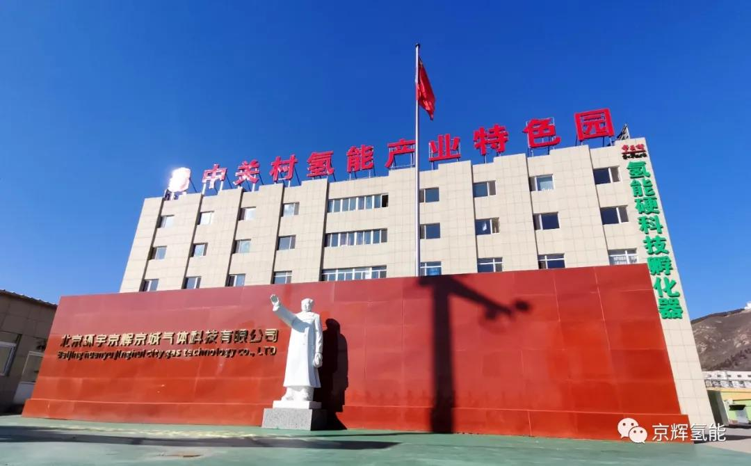 中關(guān)村氫能產(chǎn)業(yè)特色園 中關(guān)村氫能產(chǎn)業(yè)特色園
