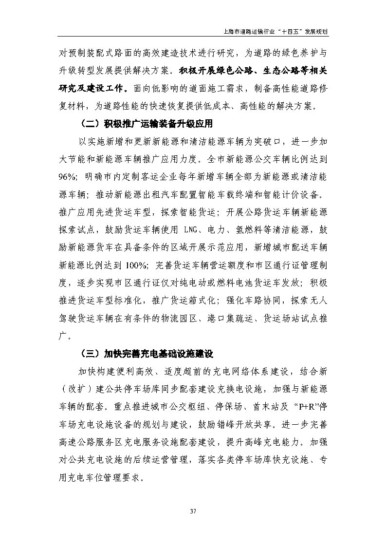 鼓勵貨運車輛使用氫燃料等清潔能源 上海市道路運輸行業“十四五”發展規劃(征求意見稿).jpg 鼓勵貨運車輛使用氫燃料等清潔能源 上海市道路運輸行業“十四五”發展規劃(征求意見稿).jpg