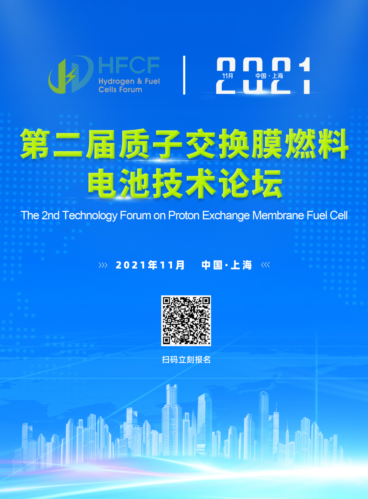 PEMFC FORUM 2021 第二屆質(zhì)子交換膜燃料電池技術(shù)論壇 PEMFC FORUM 2021 第二屆質(zhì)子交換膜燃料電池技術(shù)論壇