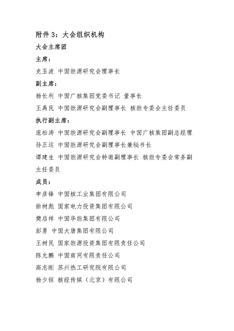 關于召開首屆中國核能高質量發展大會暨深圳國際核能產業創新博覽會的預通知.jpg 關于召開首屆中國核能高質量發展大會暨深圳國際核能產業創新博覽會的預通知.jpg