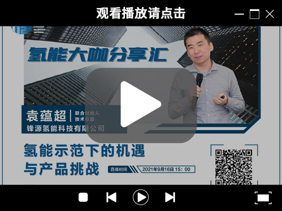 氫能大咖分享匯 | 9月16日下午三點，帶您了解氫能示范下的機遇與產品挑戰.jpg