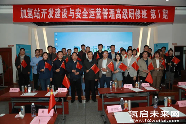 重磅 |“加氫站開發建設與安全運營管理高級研修班 第Ⅰ期”在京圓滿閉幕.jpg 重磅 |“加氫站開發建設與安全運營管理高級研修班 第Ⅰ期”在京圓滿閉幕.jpg