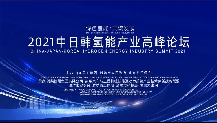 “綠色氫能,共謀發展”2021中日韓氫能產業高峰論壇暨氫能產業展覽會在鳶都濰坊成功舉辦 “綠色氫能,共謀發展”2021中日韓氫能產業高峰論壇暨氫能產業展覽會在鳶都濰坊成功舉辦