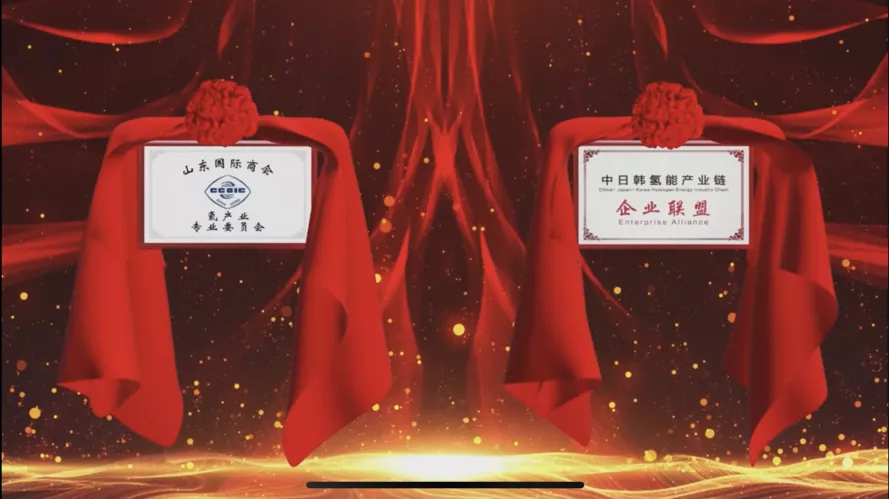 中國國際商會山東商會氫產業專業委員會暨中日韓氫能產業鏈企業聯盟成立 中國國際商會山東商會氫產業專業委員會暨中日韓氫能產業鏈企業聯盟成立