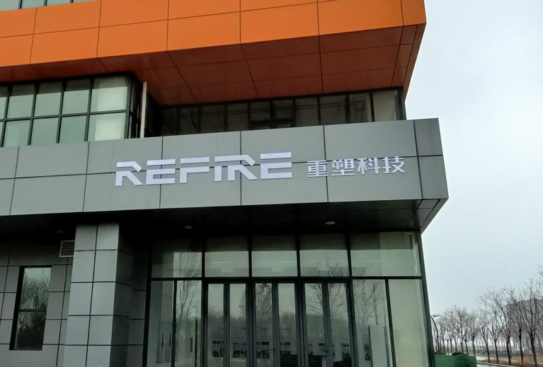 重塑科技濱城氫燃料電池產業基地項目完成一期產線建設.jpg 重塑科技濱城氫燃料電池產業基地項目完成一期產線建設.jpg