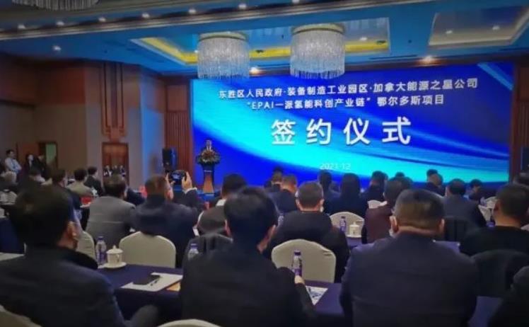 加拿大能源之星公司一派氫能科創(chuàng)產(chǎn)業(yè)鏈鄂爾多斯項(xiàng)目落戶(hù)東勝區(qū).jpg 加拿大能源之星公司一派氫能科創(chuàng)產(chǎn)業(yè)鏈鄂爾多斯項(xiàng)目落戶(hù)東勝區(qū).jpg