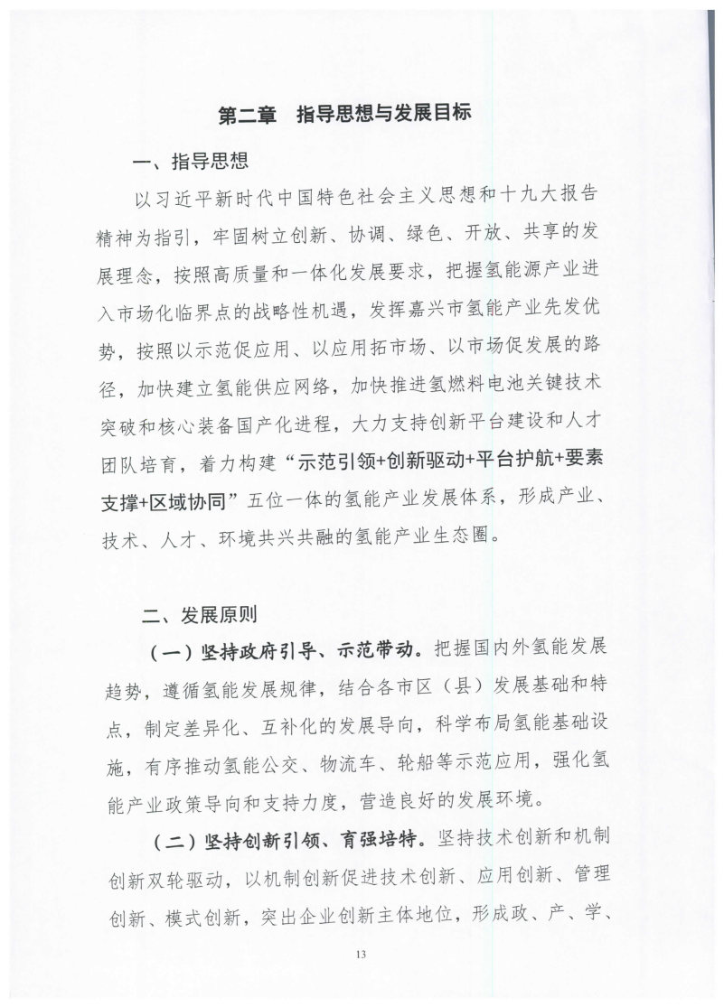 氫能總產(chǎn)值1000億元！高純氫25萬噸/年！發(fā)布嘉興氫能產(chǎn)業(yè)發(fā)展規(guī)劃(2021-2035年).jpg