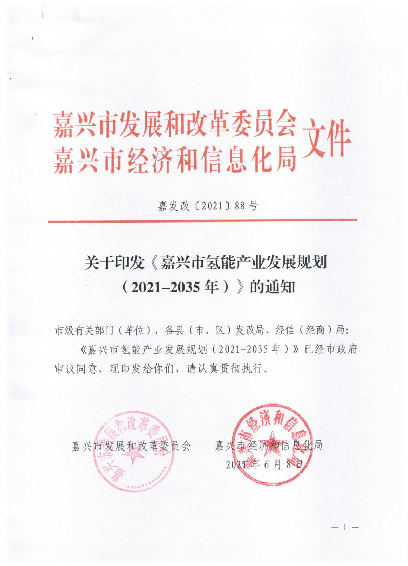 氫能總產(chǎn)值1000億元！高純氫25萬噸/年！發(fā)布嘉興氫能產(chǎn)業(yè)發(fā)展規(guī)劃(2021-2035年).jpg