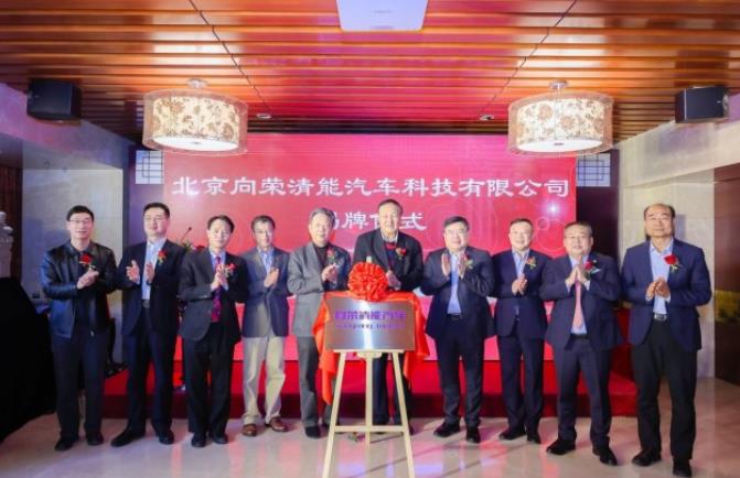 百億融資發(fā)展氫能商用車，向榮清能汽車揭牌成立.jpg