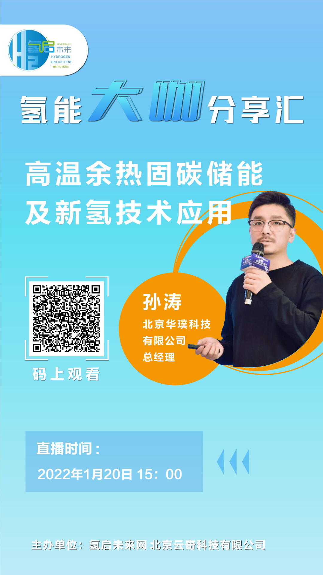 氫能大咖分享匯｜1月20日下午3點，帶您了解高溫余熱固碳儲能及新氫技術(shù)應(yīng)用.jpg