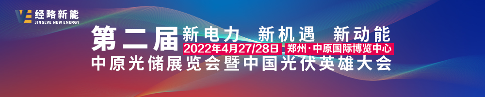 河南鄭州光伏市場爆發,集結于4月中原光儲展.jpg