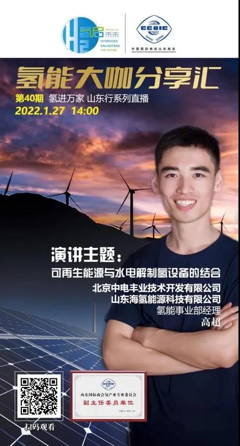 氫能大咖分享匯丨本周四下午2點直播,帶您走進山東氫產業企業.jpg 氫能大咖分享匯丨本周四下午2點直播,帶您走進山東氫產業企業.jpg