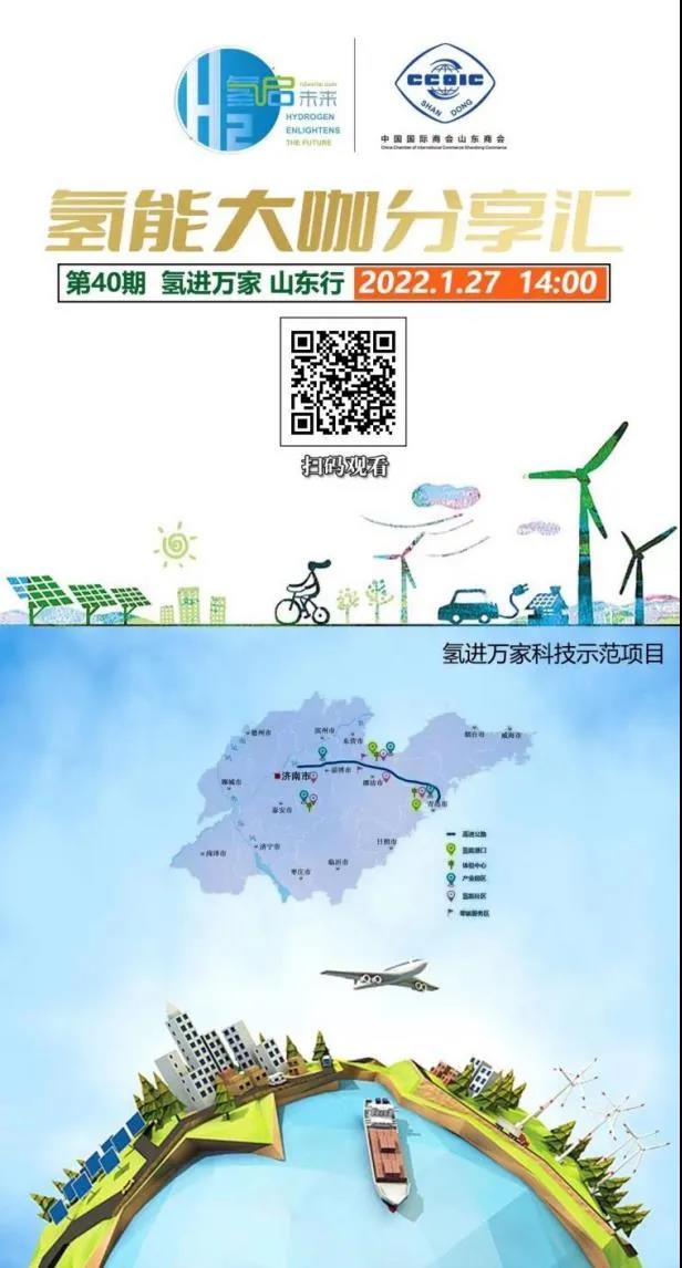 氫能大咖分享匯丨本周四下午2點直播,帶您走進山東氫產業企業.jpg 氫能大咖分享匯丨本周四下午2點直播,帶您走進山東氫產業企業.jpg