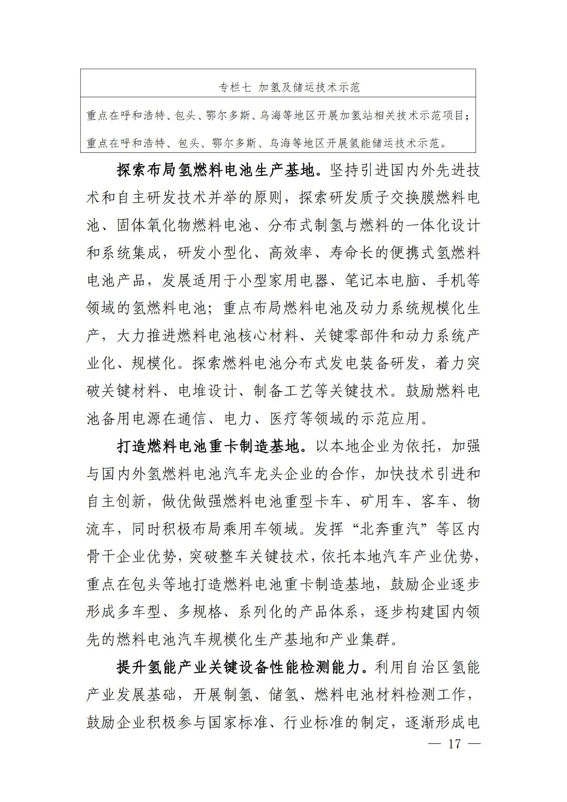 內蒙古十四五氫能規劃:15個源網荷儲+氫示范項目_19.jpg 內蒙古十四五氫能規劃:15個源網荷儲+氫示范項目_19.jpg