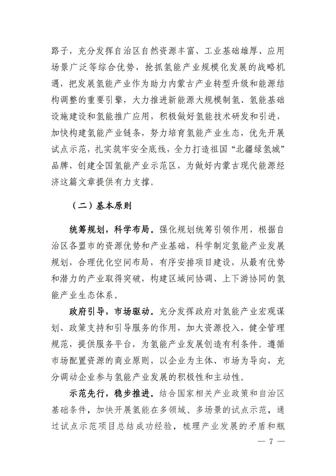 內蒙古十四五氫能規劃:15個源網荷儲+氫示范項目_09.jpg 內蒙古十四五氫能規劃:15個源網荷儲+氫示范項目_09.jpg