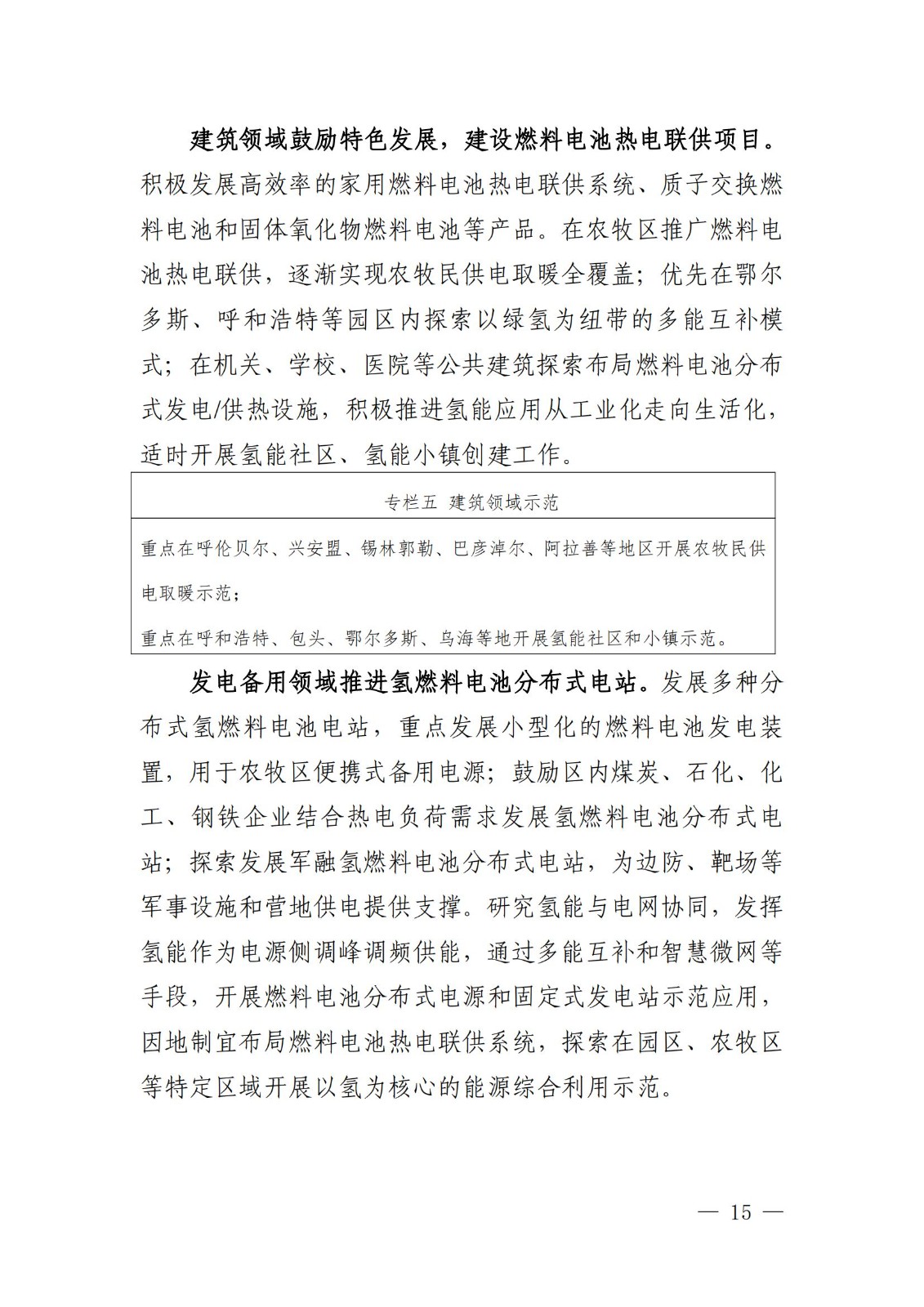 內蒙古十四五氫能規劃:15個源網荷儲+氫示范項目_17.jpg 內蒙古十四五氫能規劃:15個源網荷儲+氫示范項目_17.jpg