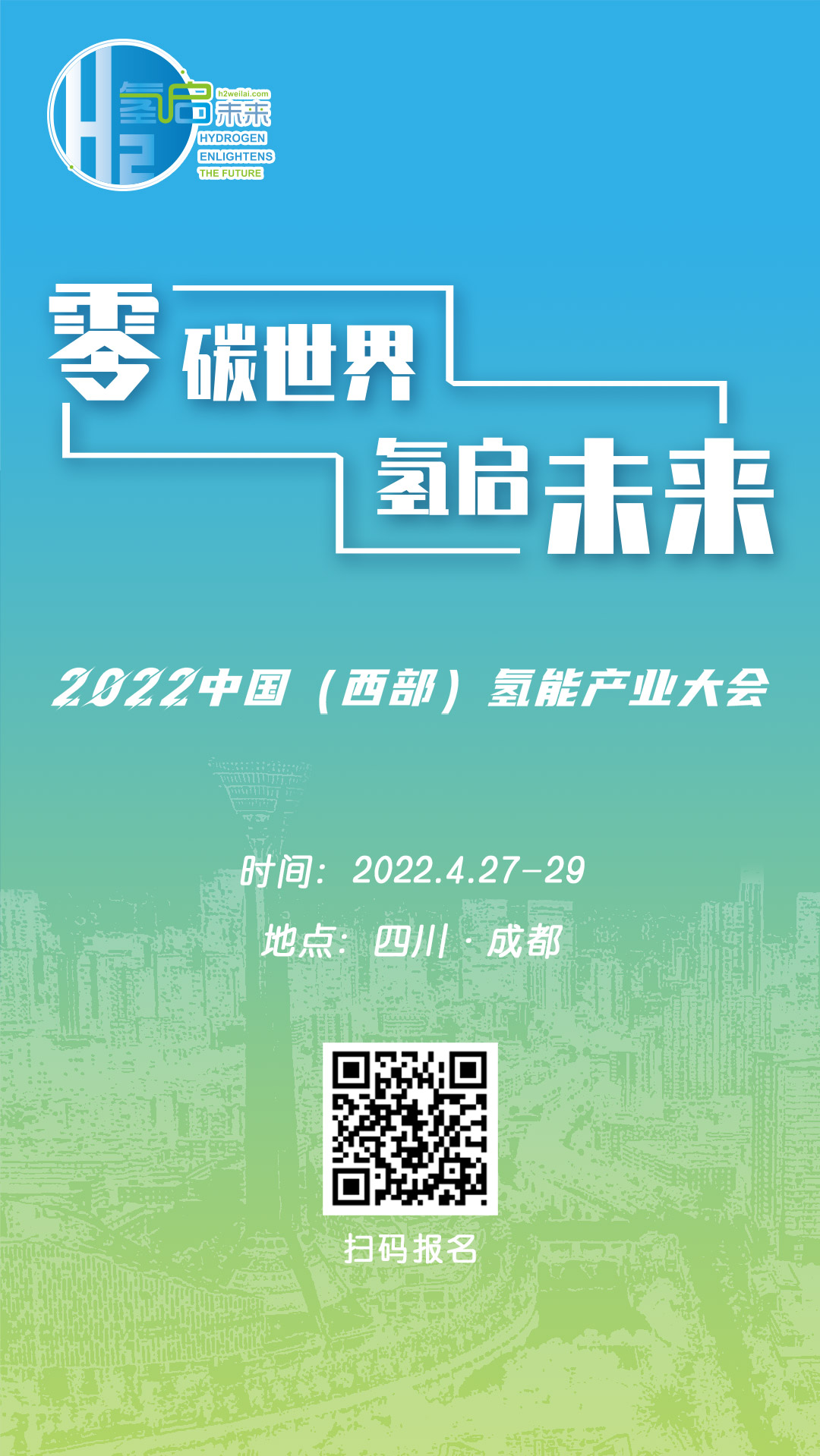零碳世界、氫啟未來:2022中國(西部)氫能產業大會.jpg 零碳世界、氫啟未來:2022中國(西部)氫能產業大會.jpg