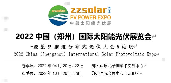 2022中國(鄭州)國際太陽能光伏展覽會.jpg