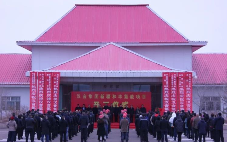 漢音集團(tuán)和豐氫能項(xiàng)目開工儀式.jpg 漢音集團(tuán)和豐氫能項(xiàng)目開工儀式.jpg