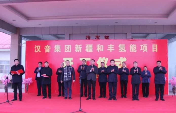 漢音集團(tuán)和豐氫能項(xiàng)目開工儀式.jpg 漢音集團(tuán)和豐氫能項(xiàng)目開工儀式.jpg